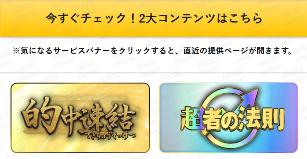 オクリバント株式会社の競馬予想サイトうまとみらいと10億円実現クラブのマイページにある的中連結（てきちゅうれんけつ）と超者の法則