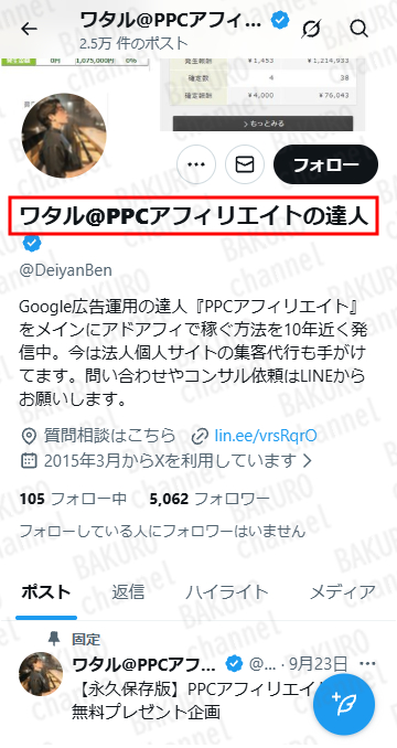 PPCアフィリエイトの達人ワタル（原拓也）のXアカウント