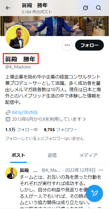 眞殿勝年（まどのかつとし）のＸアカウント