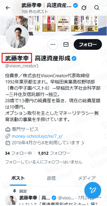 武藤孝幸のXアカウント