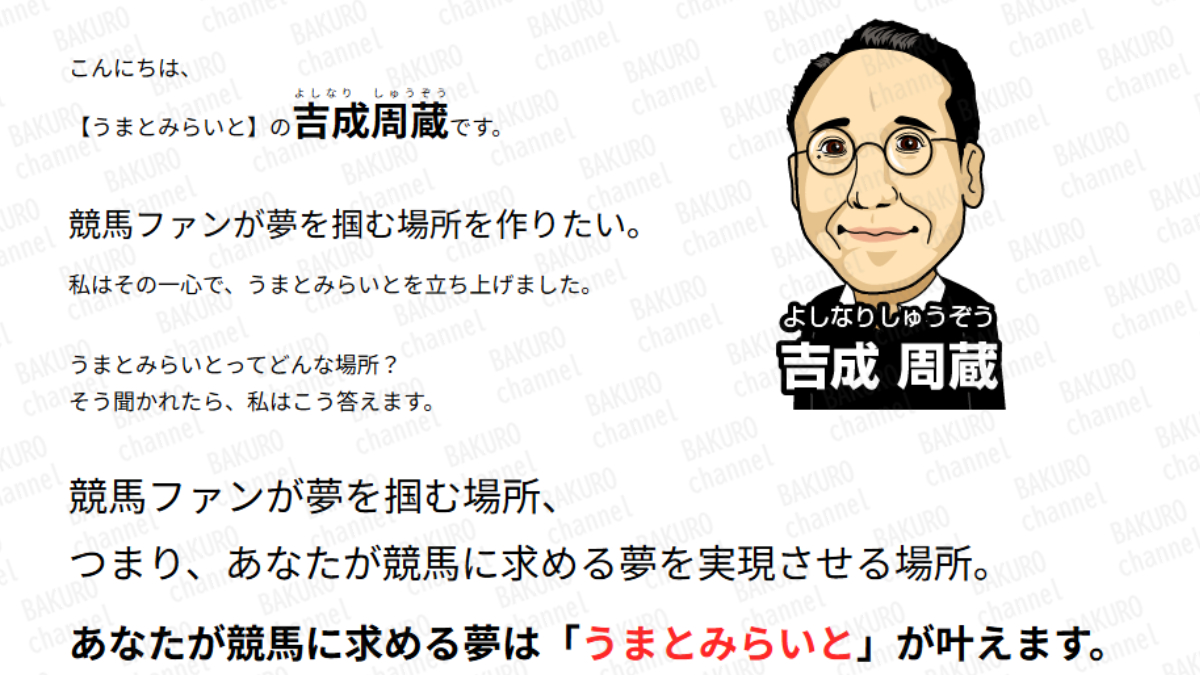 オクリバント株式会社が運営する競馬予想サイト、うまとみらいと10億円実現クラブの立ち上げ人、吉成周蔵（よしなりしゅうぞう）