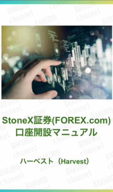 自動資産形成システムTHE HARVEST（ハーベスト）のStoneX証券（FOREX.com）のFX口座開設マニュアル