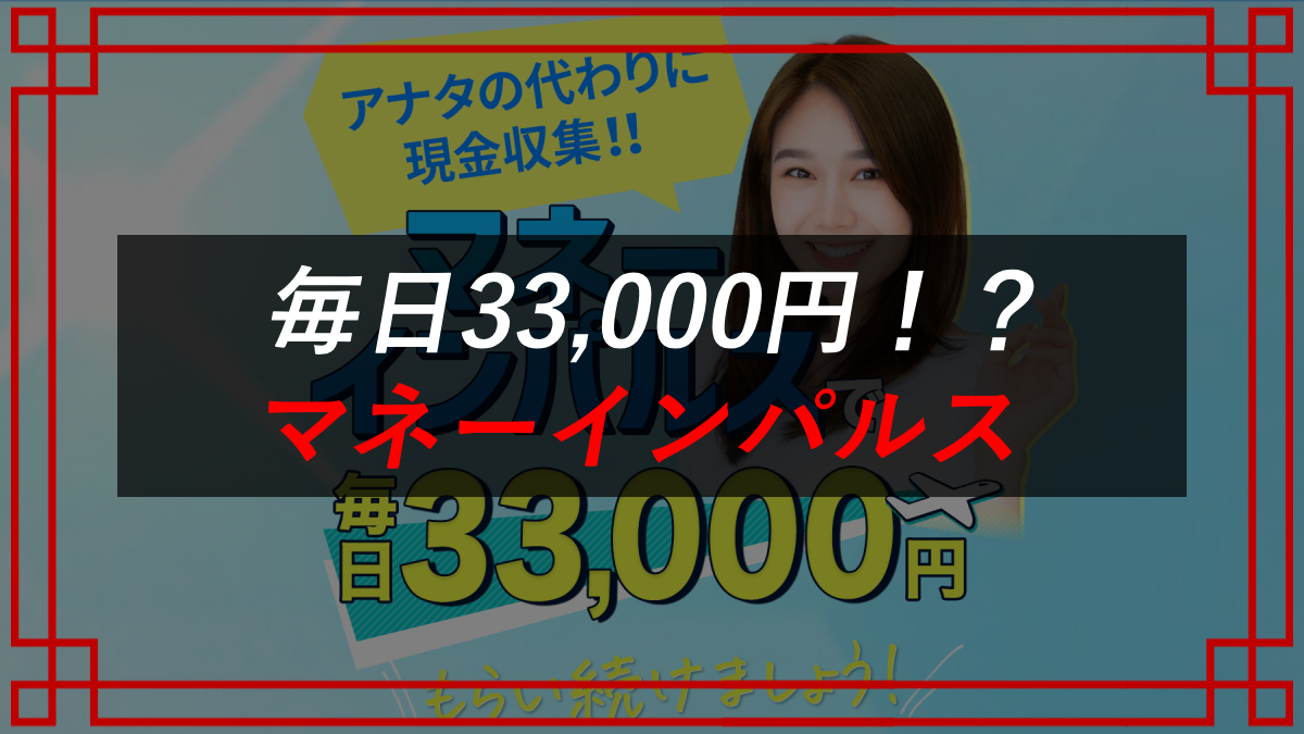 マネーインパルスは副業詐欺？簡単に稼げる？口コミ・評判をリサーチ