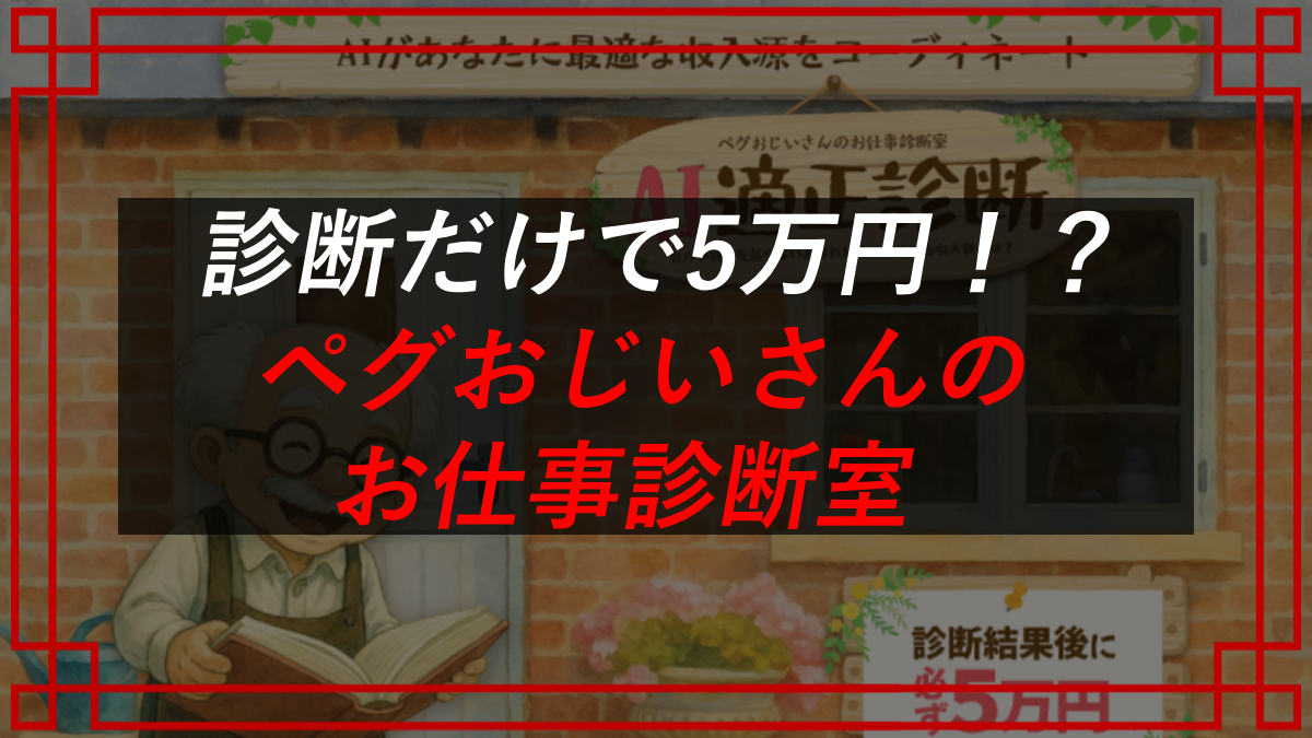 ペグおじいさんのお仕事診断室は副業詐欺？AI適性診断をやってみた