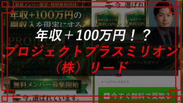 株式会社リードのプロジェクトプラスミリオン（佐藤あきひろ）はFX投資詐欺？口コミ・評判を調査