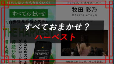 THE HARVEST（ハーベスト）牧田彩乃は投資詐欺！？ほったらかしで資産が増える？口コミ・評判は？