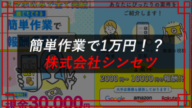 株式会社シンセツは副業詐欺？スマホを使ったお仕事は稼げる？評判・口コミを検証