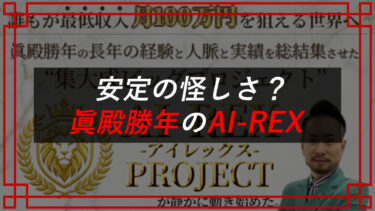 眞殿勝年のAI-REX （アイレックス）は投資詐欺！？評判・口コミ・費用を調査