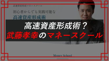 武藤孝幸の株式会社visioncreatorの評判は？マネースクールは怪しい？