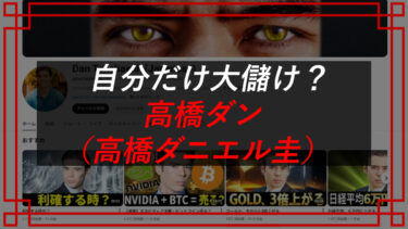 YouTuber高橋ダンのPostPrime・TakaTradeは怪しい？評判・口コミを調査！