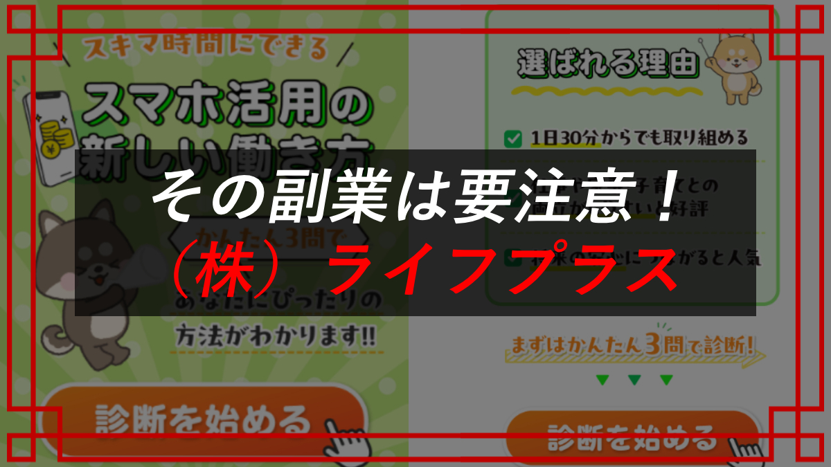 株式会社ライフプラスのくらしプラス診断は副業詐欺！？口コミ・評判を調査