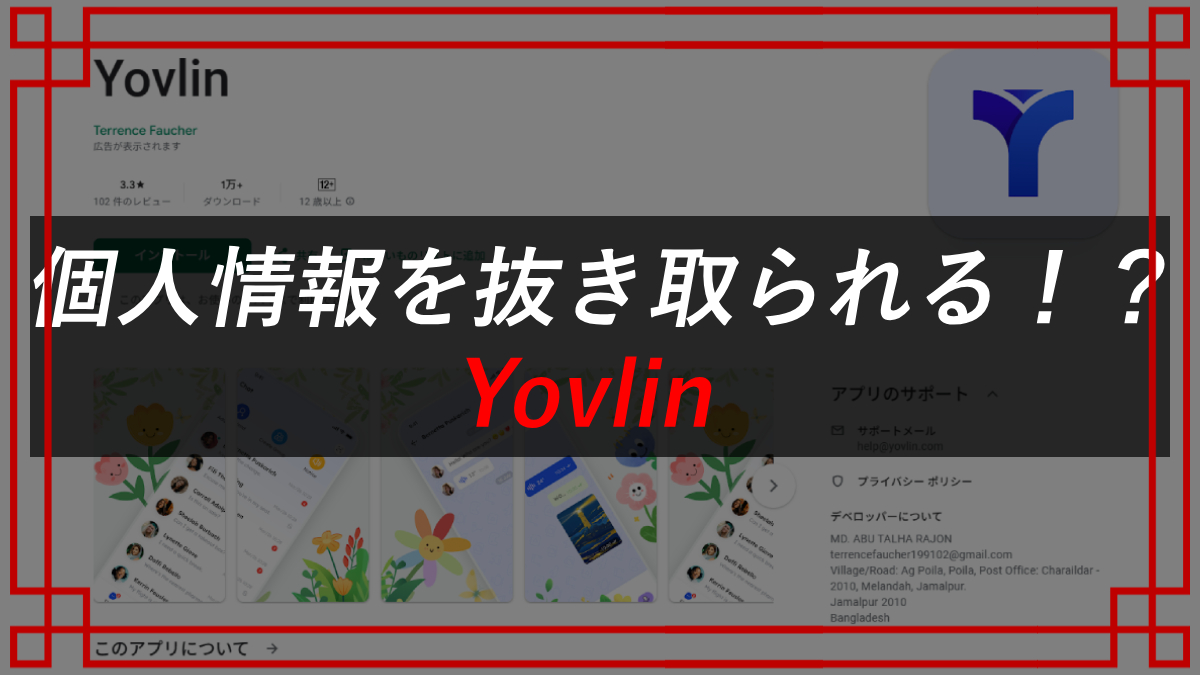 Yovlinは怪しいアプリ？タスク詐欺被害レポ！口コミや評判は？お金を取り返す方法