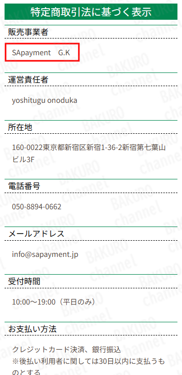 SApayment（エスエーペイメント）合同会社のFX自動売買システムで稼ぐ副業の特定商取引法に基づく表記