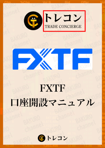 株式会社RuckUp（ラックアップ）が提供するFXTFのトレードコンシェルジュ（TRADE CONCIERGE）トレコンのマニュアル本