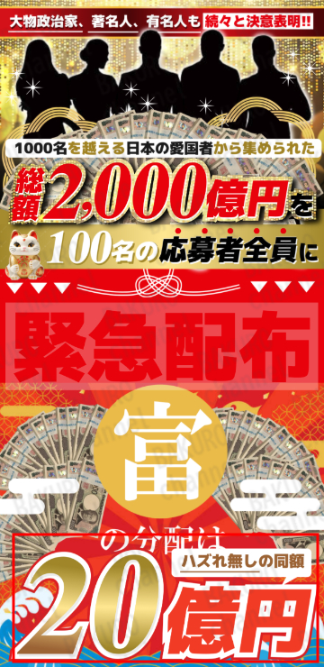 20億円の現金プレゼントキャンペーンの広告