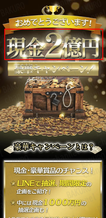 2億円現金プレゼントキャンペーン