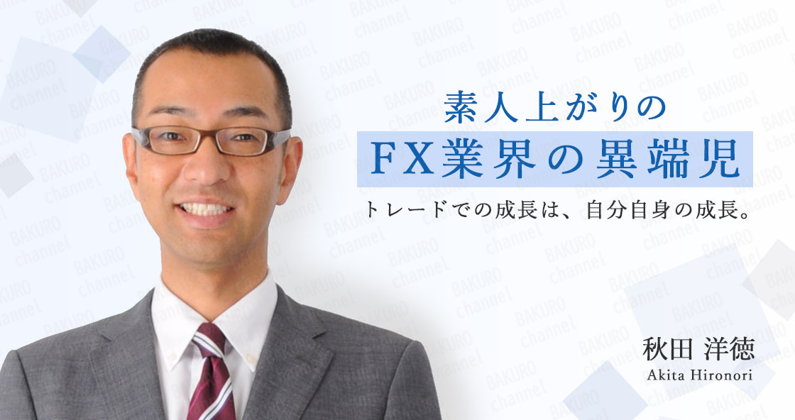 AKTホールディングス株式会社が提供する自分でできるFX教室の代表、秋田洋徳
