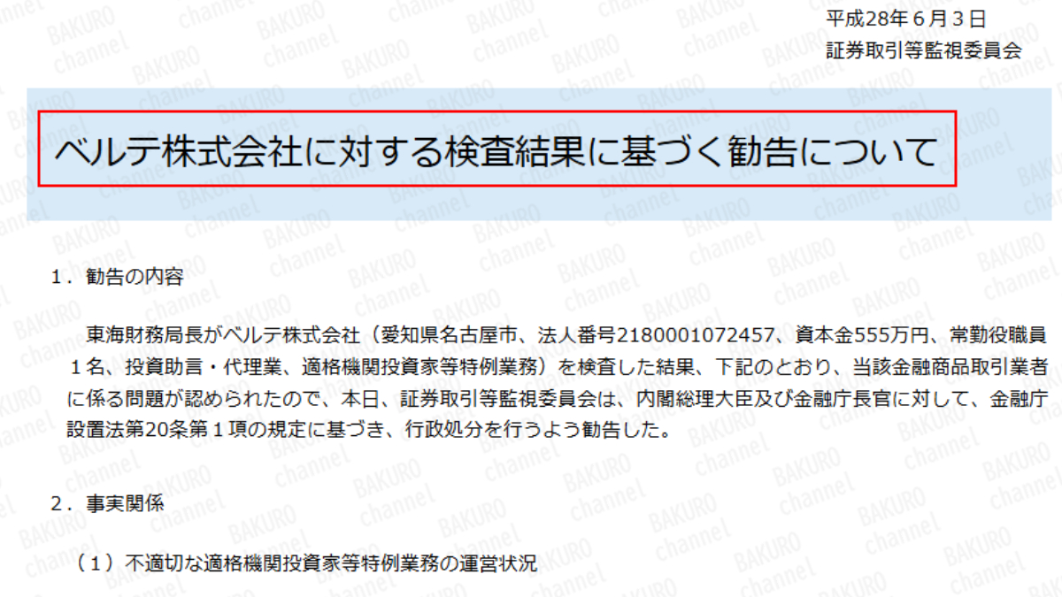 秋田洋徳が代表取締役を務めるベルテ株式会社に対しての金融庁の行政処分