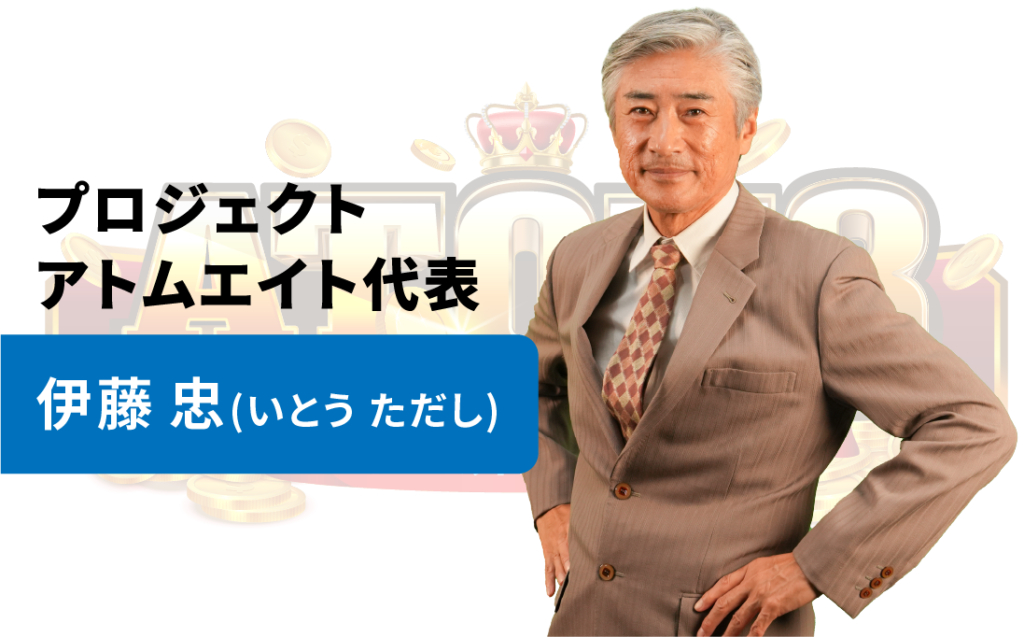 IDEAS GROVE PTE.LTD.ｇが提供するプロジェクトアトムエイト代表：伊藤忠（いとうただし）