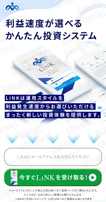 株式会社PRICELESSが販売していた投資システムLiNK（リンク）の広告