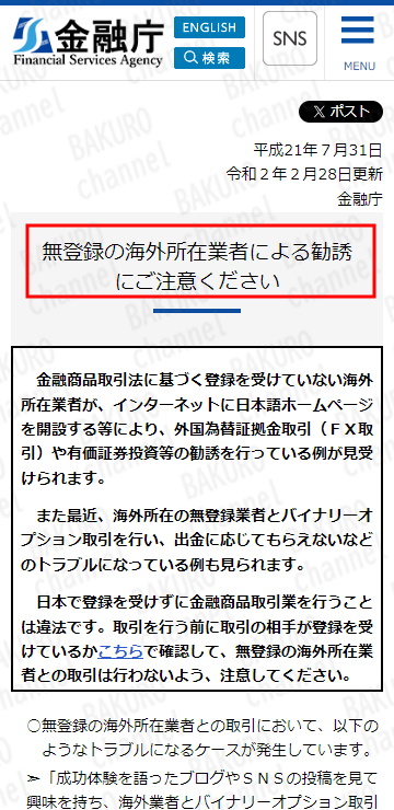 金融庁が無登録業者は対して出した注意喚起、お金を引き出せないトラブルが多数報告されている。