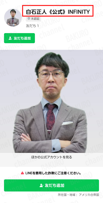 株式会社GENERALHAWK（加藤隆伸）が提供する白石真人の物販ツールINFINITYのLINEアカウント