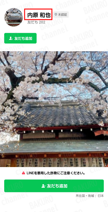 松本大経済学校のLINEアカウント内原和也