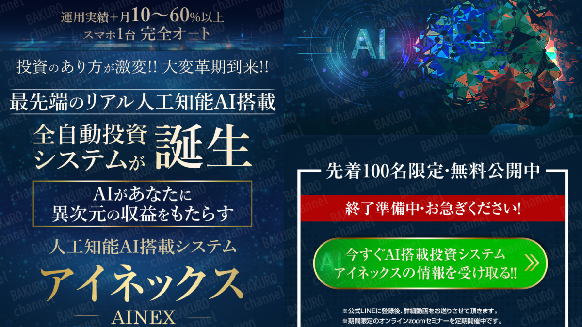 山形直樹の人工知能AI搭載アイネックス（AINEX）の広告
