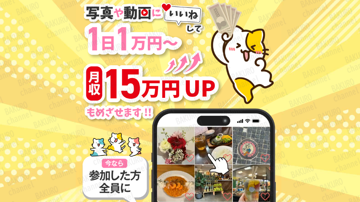 株式会社であるが提供する副業、写真や動画にいいねして1日1万円～の広告