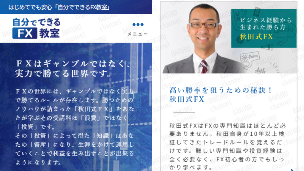 AKTホールディングス株式会社が提供する秋田洋徳の自分でできるFX教室の広告