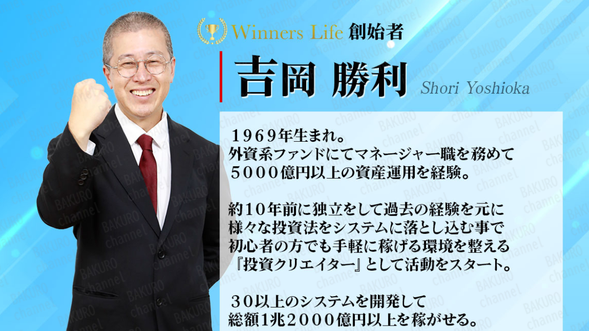 合同会社Renaissance（ルネサンス）が提供する吉岡勝利のWinners Lifeの広告にある吉岡勝利のプロフィール