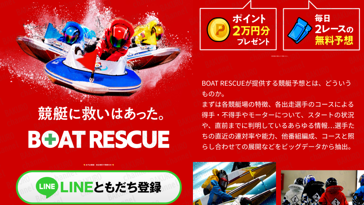 RESCUE運営事務局（浅川良之助）の競艇予想サイトBOAT RESCUEの広告