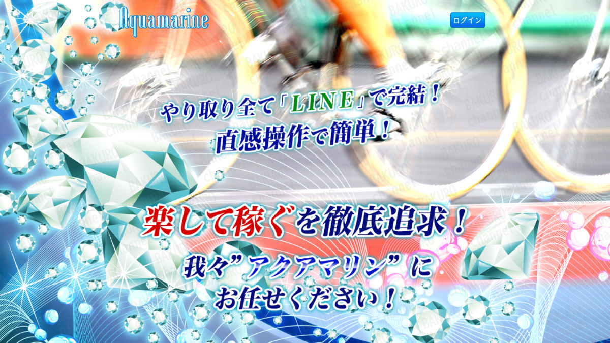 アクアマリン運営事務局（加藤翔太）が提供する競輪予想サイト競輪アクアマリンの広告