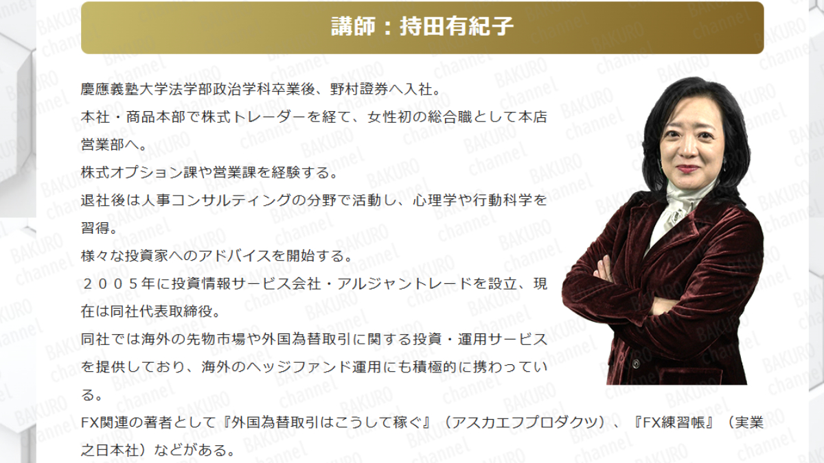 株式会社スリーディ（小田　匡）が提供する3次元ベータトレードの講師、持田有紀子の経歴
