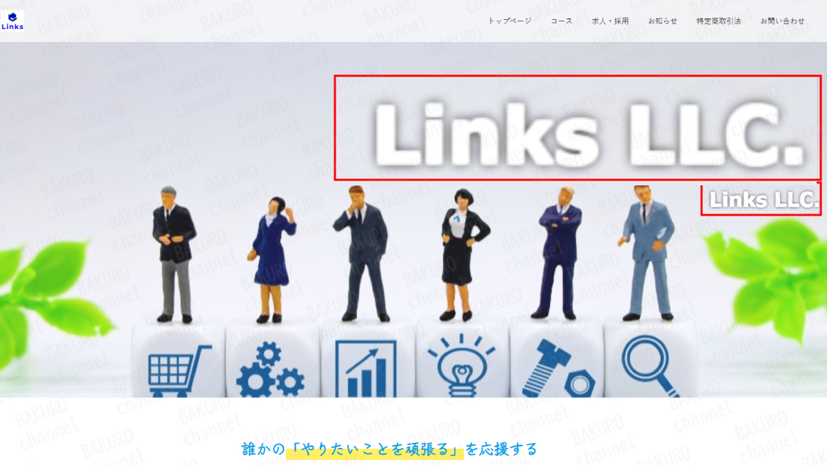 消費者庁から注意喚起を受けた合同会社Links（リンクス）（大川赳史）の会社ホームページ