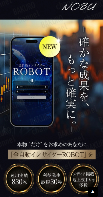 株式会社PRICELESS（岡村貴弘）が提供するNOBUの全自動インサイダーROBOTの広告