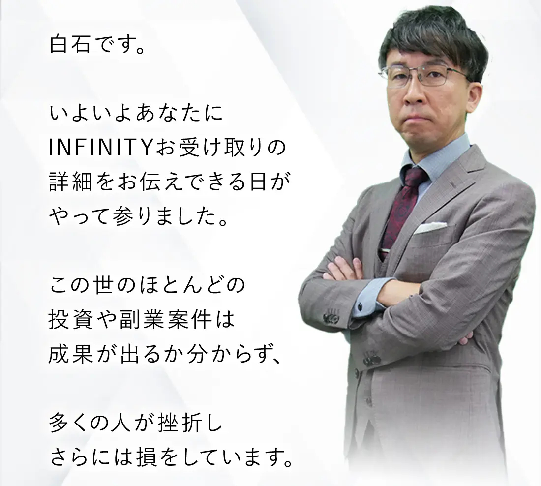 株式会社GENERALHAWK（加藤隆伸）が提供する白石真人の物販ツールINFINITYの広告