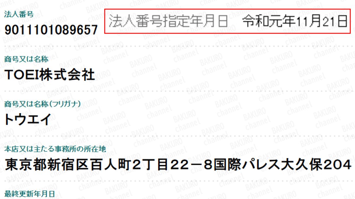 消費者庁から注意喚起されたTOEI（トウエイ）株式会社（大島康伸）の法人登記情報