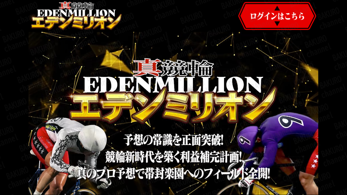 競輪予想サイト真競輪エデンミリオン（鳴海優樹）のサイト広告