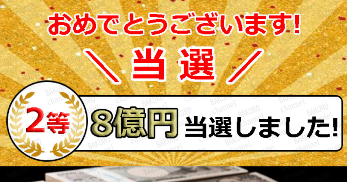 全国振興センター・佐々木瞳の宝くじ、新春運だめし記念くじ2等8億円の当選通知