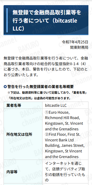 財務庁関東財務局が取引所bitcastleに対し手出した警告、無登録で金融商品取引業等を行う者。