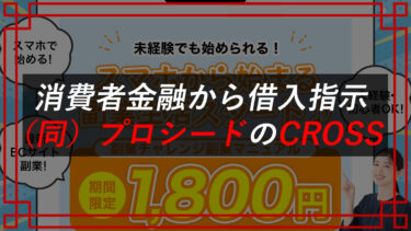 合同会社プロシードの副業CROSSは物販詐欺！？口コミ・評判は？悪質な手口を調査