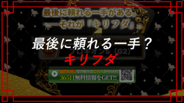 キリフダ競馬予想サイトの口コミは？悪質競馬予想詐欺！？