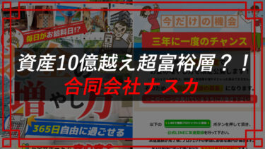 【危険】合同会社ナスカ（中沢彰）は怪しい！？お金の増やし方は副業・投資詐欺か調査！