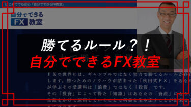 秋田洋徳FXスクールの評判は？秋田式の口コミ・評判は？	AKTホールディングス株式会社