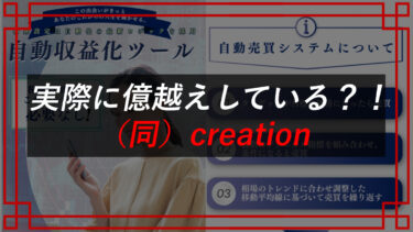 合同会社creation（関根敦史）は副業詐欺！？FX自動収益化ツールの口コミ・評判は？