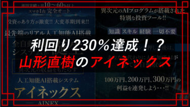 山形直樹の人工知能AI搭載アイネックス（AINEX）は投資詐欺！？口コミ・評判を調査