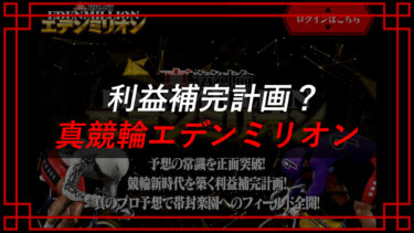 真競輪エデンミリオンの口コミは？当たらない予想詐欺サイト！？