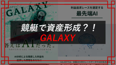 競艇GALAXYは悪質詐欺サイト？口コミを調査