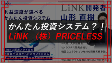 山形直樹のLiNKは投資詐欺！？株式会社PRICELESS（岡村貴弘）の被害者情報入手！口コミ・評判は？